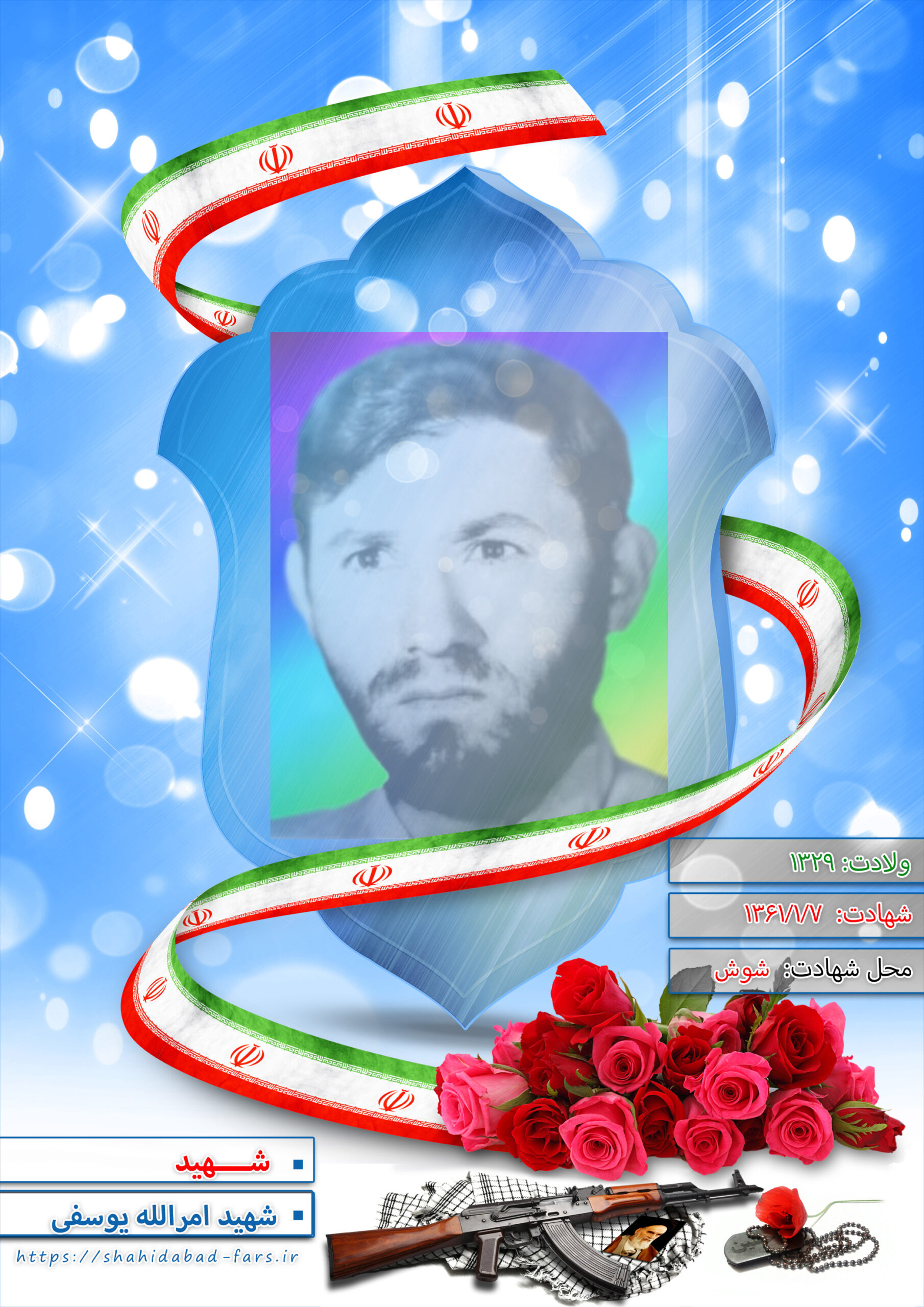 شهید امرالله یوسفی باصری