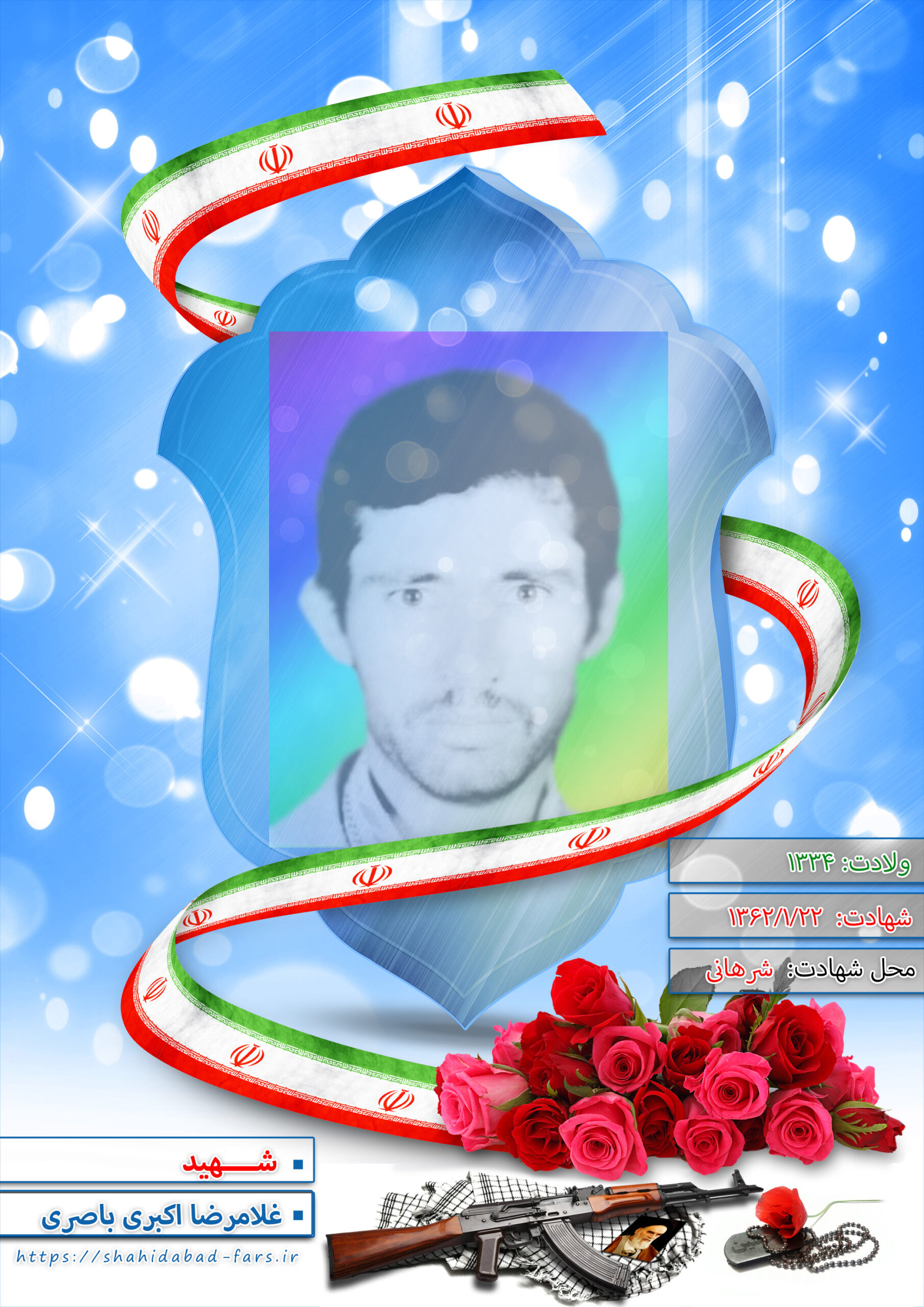 شهید غلامرضا اکبری باصری فرزند محمدرضا